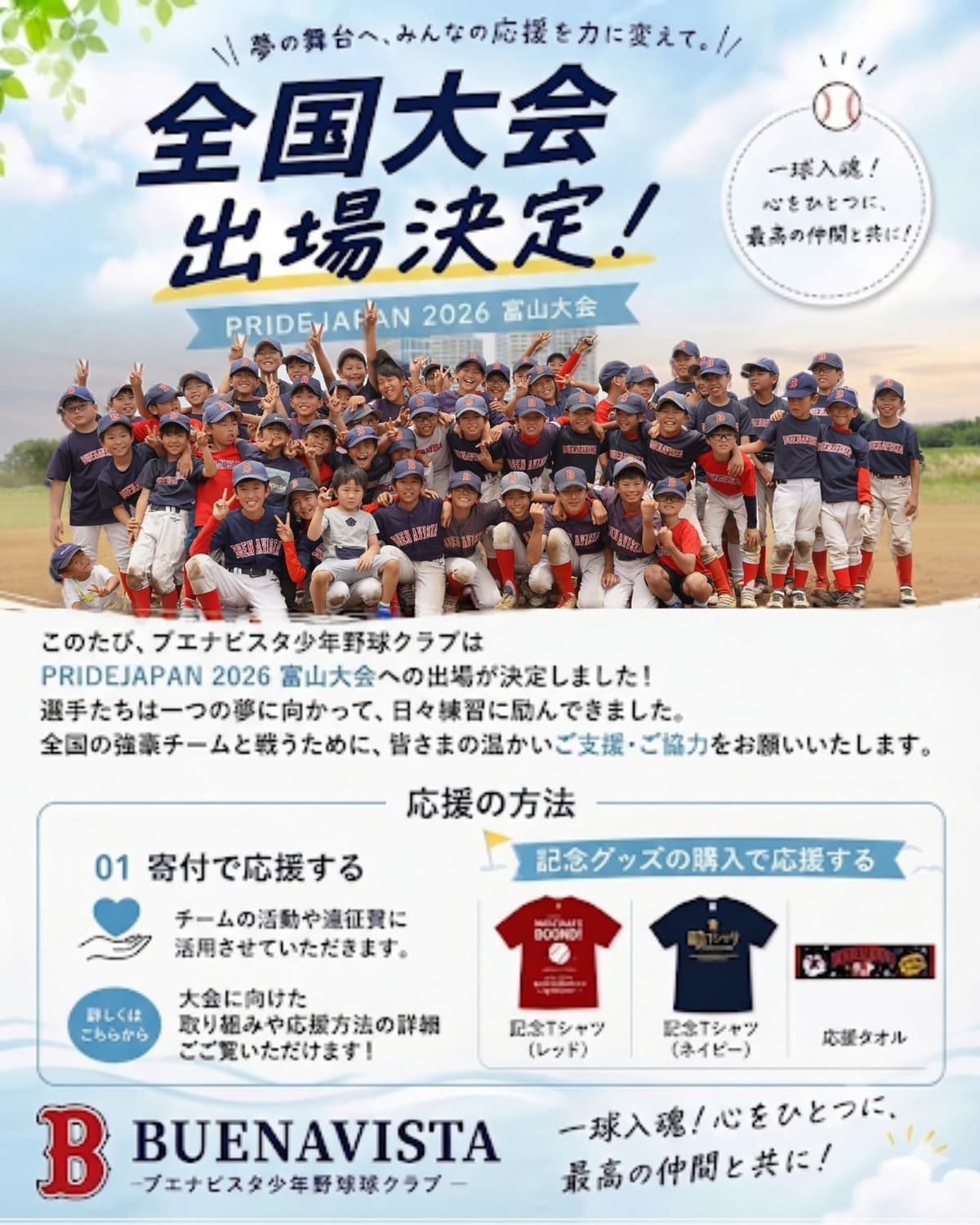 ⚾️子どもたちの夏を、応援してください。
2026年8月、BUENAVISTAはチーム史上初となる全国大会へ挑戦します。
ここまで来ることができたのは、日頃から応援してくださる皆さまのおかげです。