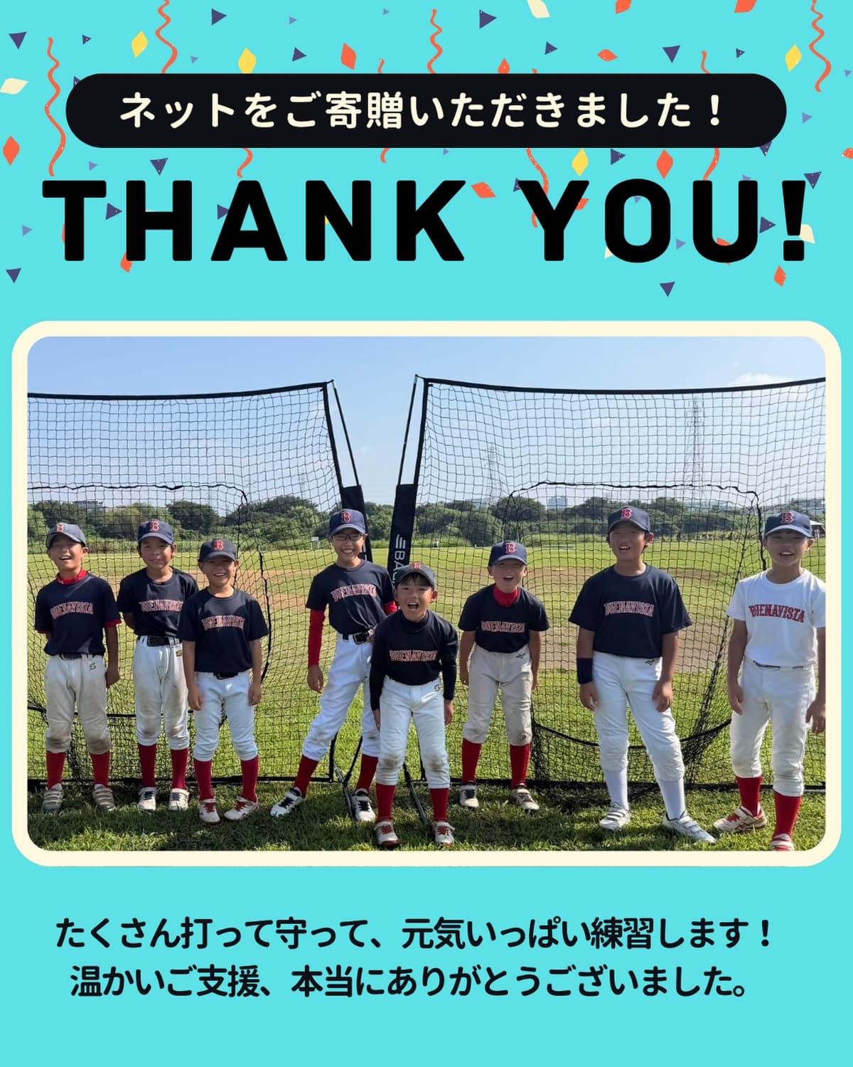 【ご寄贈ありがとうございます】
このたび、ネットをご寄贈いただきました。
子どもたちが思いきりバットを振れる環境を整えていただき、心より感謝申し上げます。
大切に活用させていただき、このネットとと
