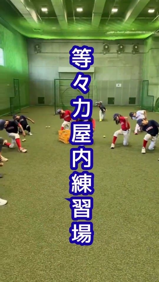 上級生の一部は等々力球場の室内で練習しました。
投げ方やスイング動作の確認、
ラントレやバッティングなどをみっちり行いました。
人工芝だとテンションが上がるのは小学生あるあるですね!
#等々力屋
