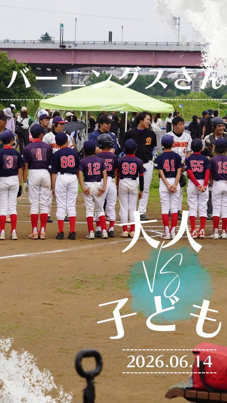 ⚾️練習試合⚾️
本日のお相手は バーニングスさん。
同じ多摩川河川敷グラウンドを拠点に活動されている大人の野球チームです✨
大人ならではのパワー💪
スピード🏃♂️
そしてテクニック⚾️
子