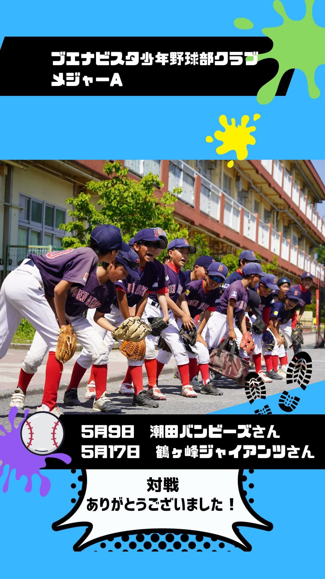 【年中夢球杯 神奈川県予選Aブロック3回戦】
VS 潮田バンビーズさん
横浜市鶴見区の強豪との一戦。
先攻のブエナビスタ。3回、打線がつながり4点先制!
このまま流れを掴みたい🙏そんな空気の中、そ