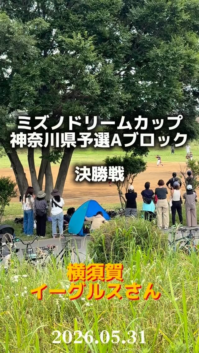 【ミズノドリームカップAブロック決勝戦】
VS 横須賀イーグルスさん
ここまで完璧なスコアで勝ち上がってきた強敵との決勝戦。
勝てばブエナビスタ初の全国大会。
独特の緊張感の中で始まった決勝戦は、