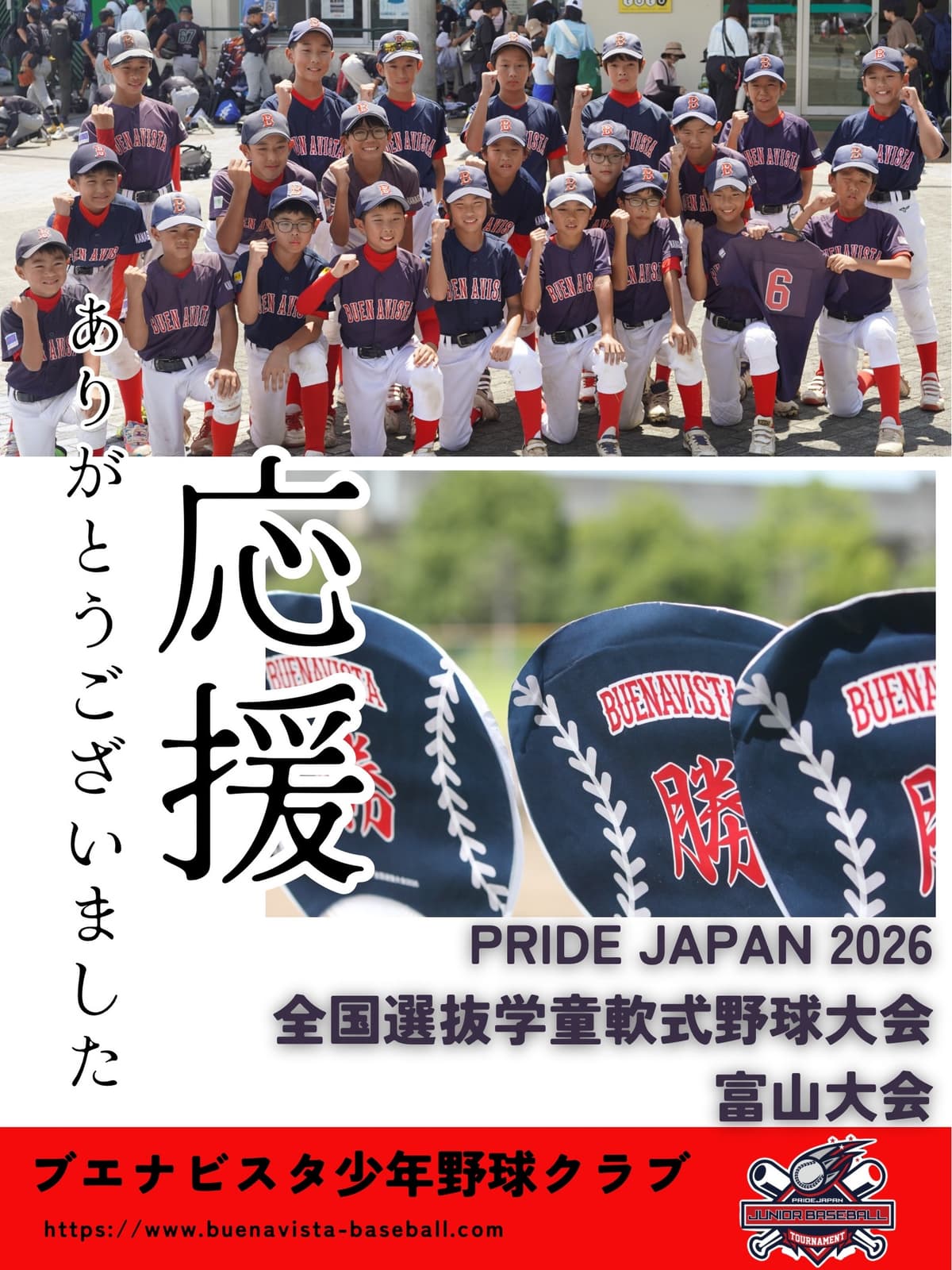 PRIDE JAPAN 全国選抜学童軟式野球大会 2026 富山大会
全国から選ばれた32チームが富山に集結。
ブエナビスタ、創設7年にして初の全国大会出場。
結果は、今大会の優勝チーム
大阪オ