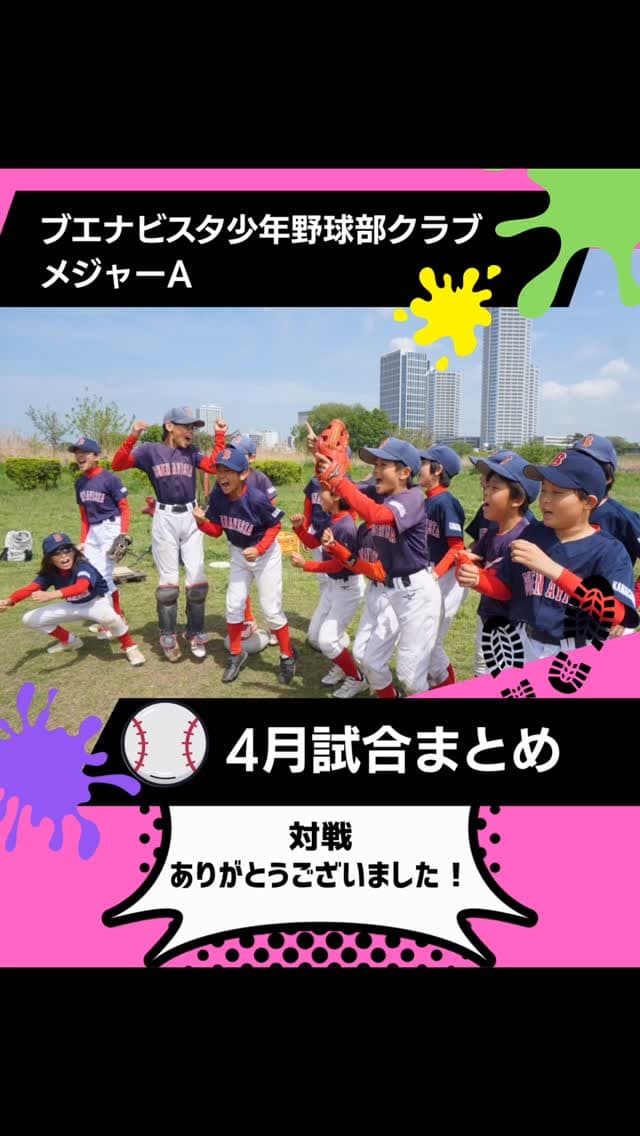 メジャーA
・多摩川カップ鋼管通野球部さん
・ミズノドリームカップ・ブロック準々決勝ヤング鎌倉さん
・OP戦東京バンバータさんと対戦させていただきました⚾️
4月もたくさんの試合をありがとうござ